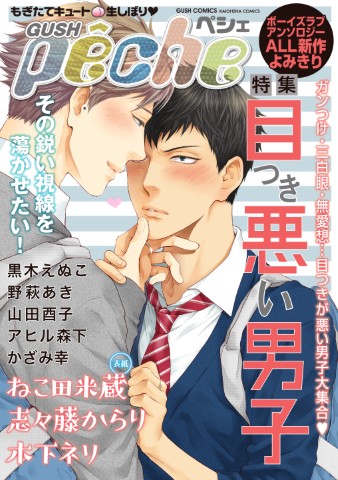 GUSHpeche 特集：目つき悪い男子