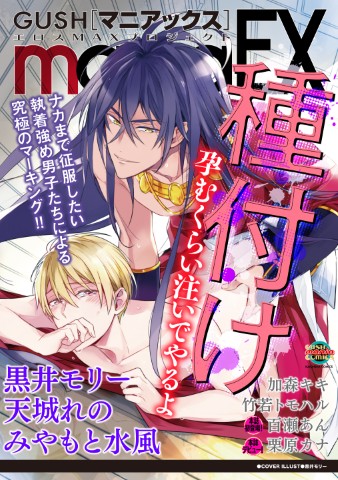 GUSHmaniaEX　種付け