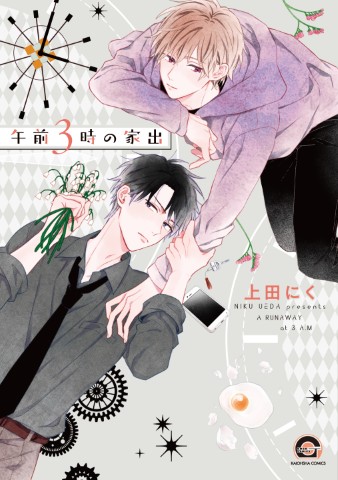 午前３時の家出