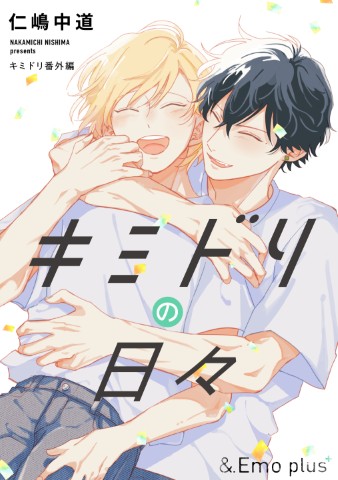 キミドリの日々