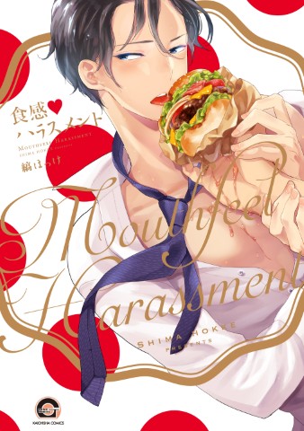 食感♥ハラスメント