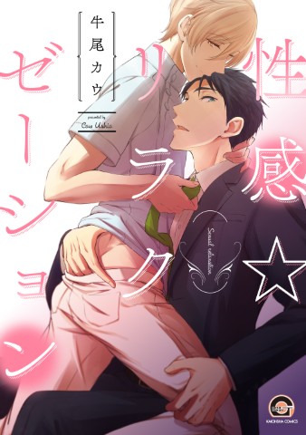 性感☆リラクゼーション