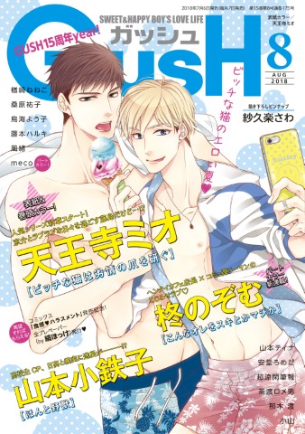 GUSH 2018年8月号