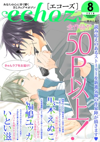 echoz　2018年8月号