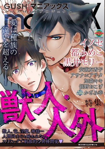 GUSHmaniaEX　獣人・人外