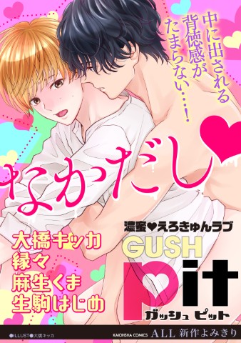 GUSHpit　なかだし