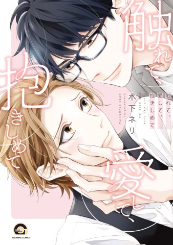 触れて、愛して、抱きしめて