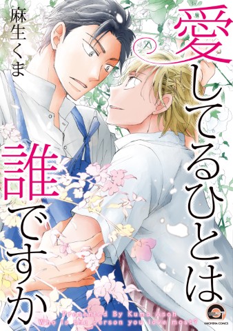愛してるひとは誰ですか