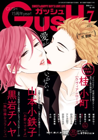 GUSH 2018年7月号