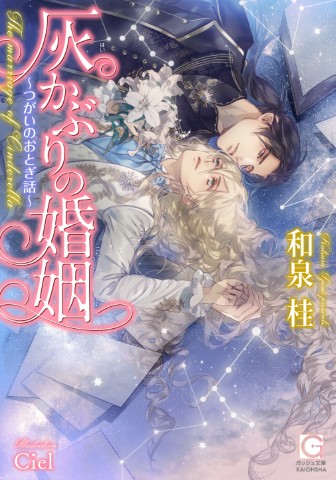 灰かぶりの婚姻～つがいのおとぎ話～