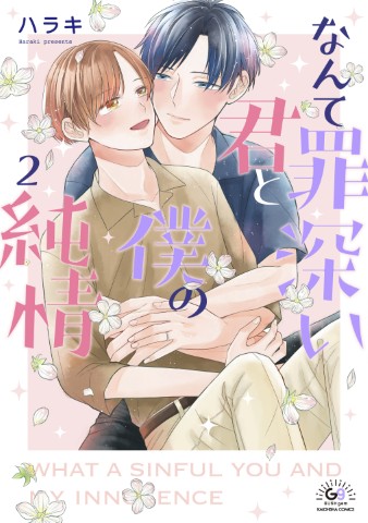 なんて罪深い君と僕の純情2