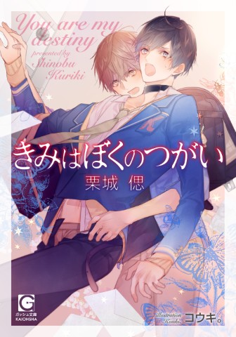 きみはぼくのつがい