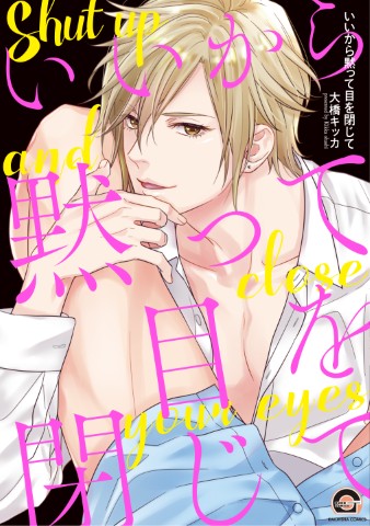 いいから黙って目を閉じて