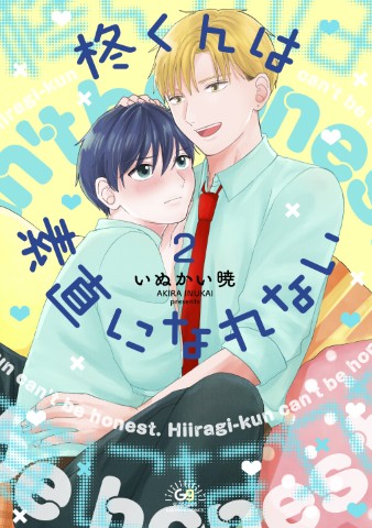 柊くんは素直になれない2