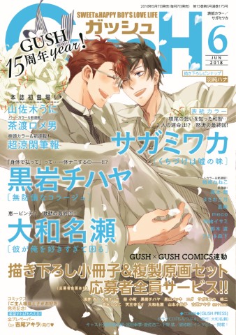 GUSH 2018年6月号