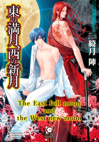 東の満月、西の新月