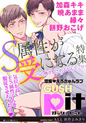 GUSHpit　S属性が受になる特集～Sの俺が犯されるなんて…!!～