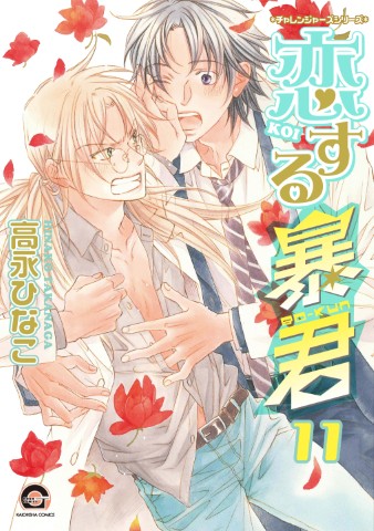 恋する暴君 １１