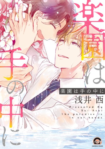 楽園は手の中に