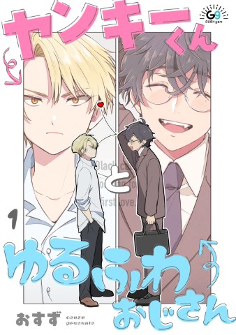 ヤンキーくんとゆるふわおじさん