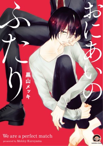 おにあいのふたり