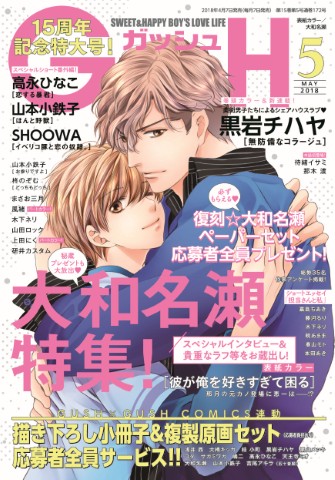 GUSH 2018年5月号