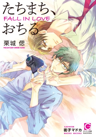 たちまち、おちる