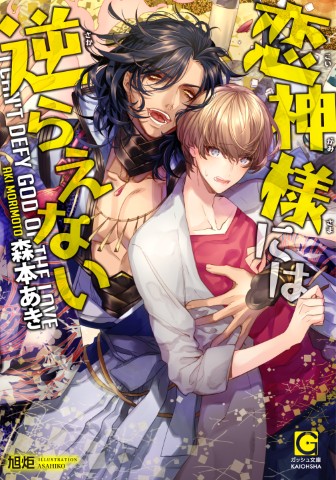 恋神様には逆らえない