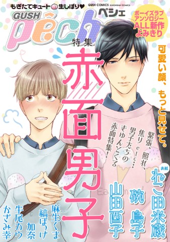GUSHpeche 特集：赤面男子
