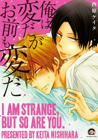 俺は変だがお前も変だ