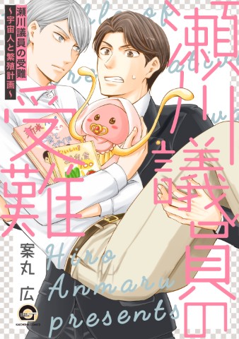 瀬川議員の受難～宇宙人と繁殖計画～