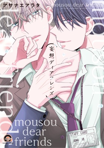 妄想ディアフレンズ