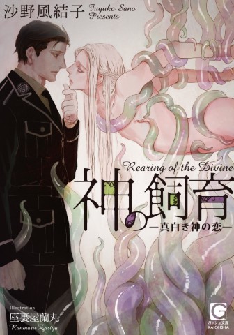 神の飼育―真白き神の恋―