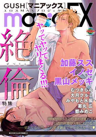 GUSHmaniaEX　絶倫