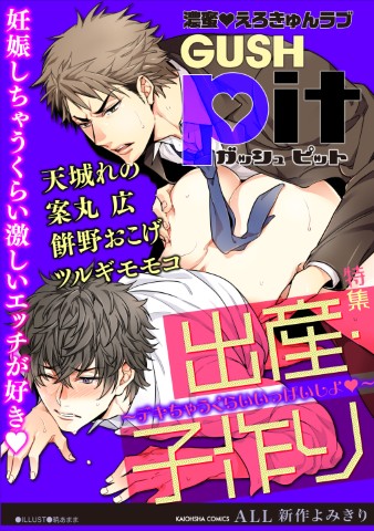 GUSHpit　出産・子作り～デキちゃうくらいいっぱいしよ～