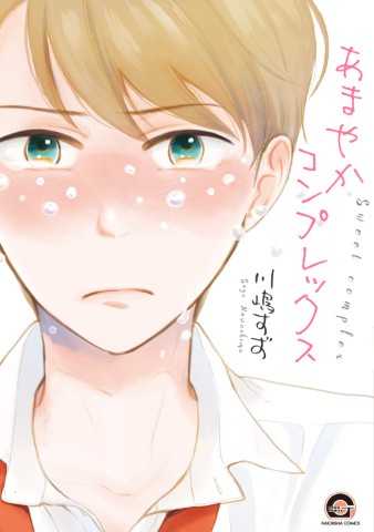 あまやかコンプレックス