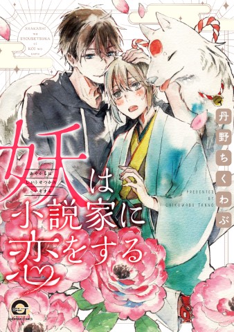 妖は小説家に恋をする