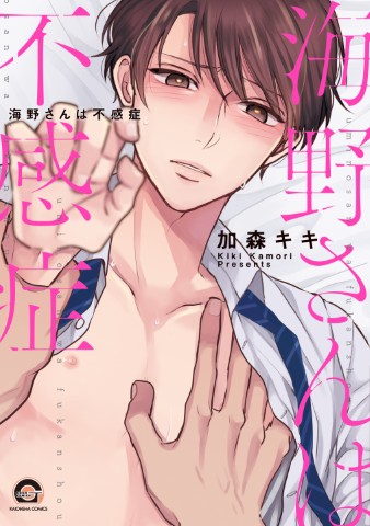 海野さんは不感症