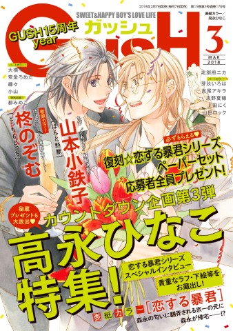 GUSH 2018年3月号