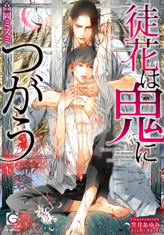 徒花は鬼につがう