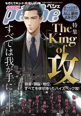 GUSHpeche 特集：The King of 攻