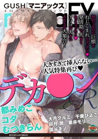 GUSHmaniaEX　デカ●ンR
