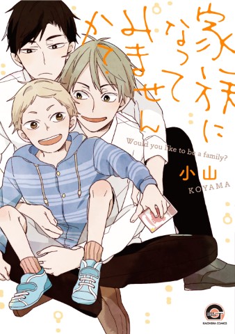 家族になってみませんか？