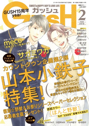 GUSH 2018年2月号