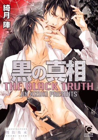 黒の真相