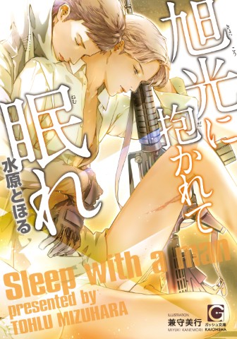 旭光に抱かれて眠れ