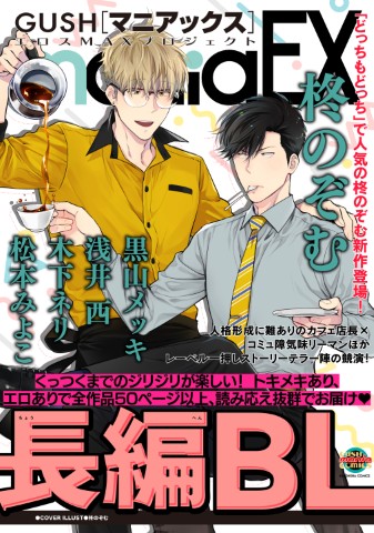 GUSHmaniaEX　長編BL