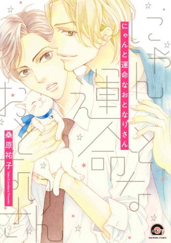 にゃんと運命なおとなりさん