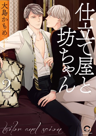 仕立て屋と坊ちゃん ２