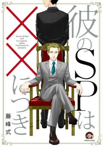 彼のＳＰはＸＸにつき